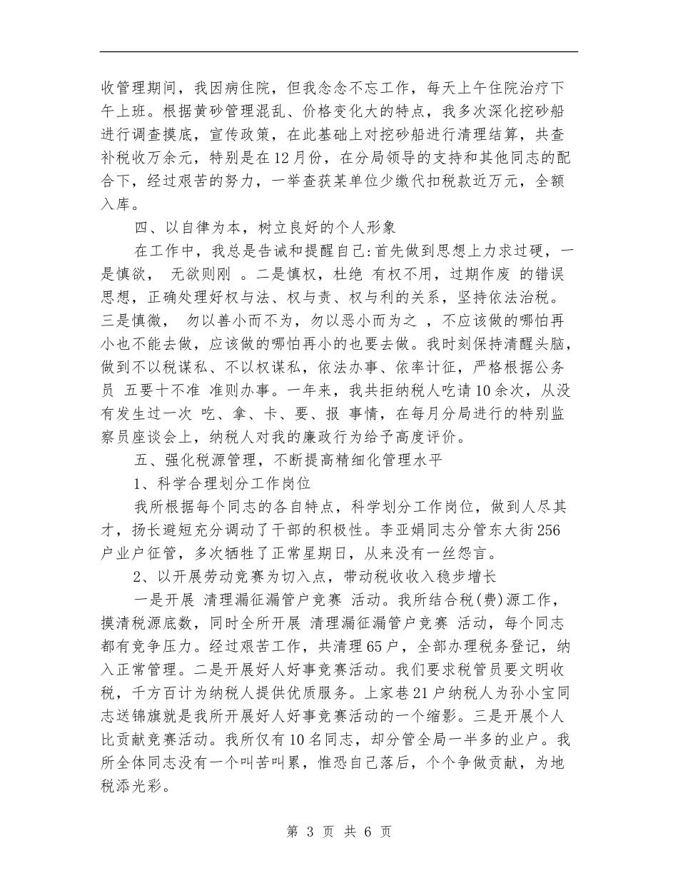 2024市场税务所个人年度工作总结_第3页