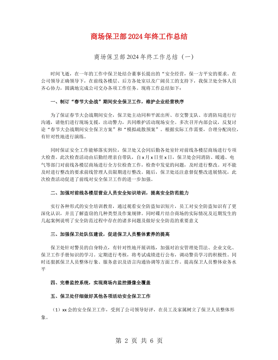 商场保卫部2024年终工作总结_第2页
