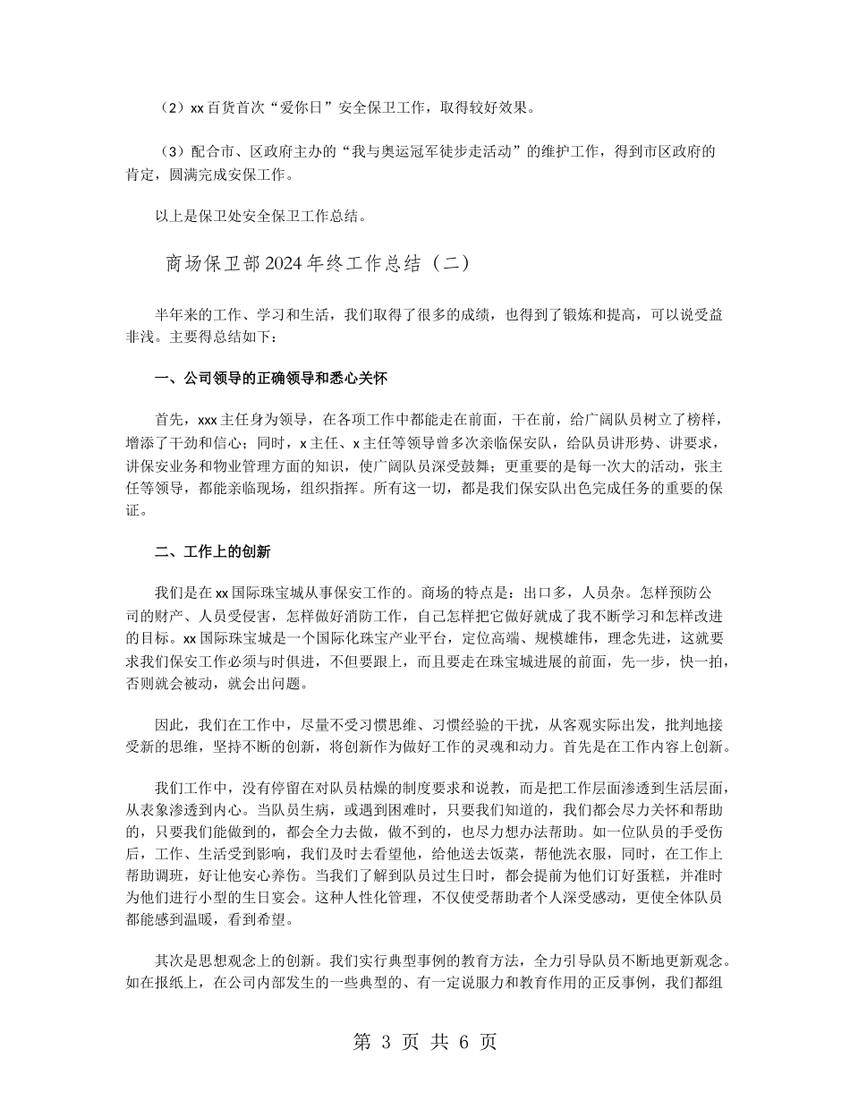 商场保卫部2024年终工作总结_第3页