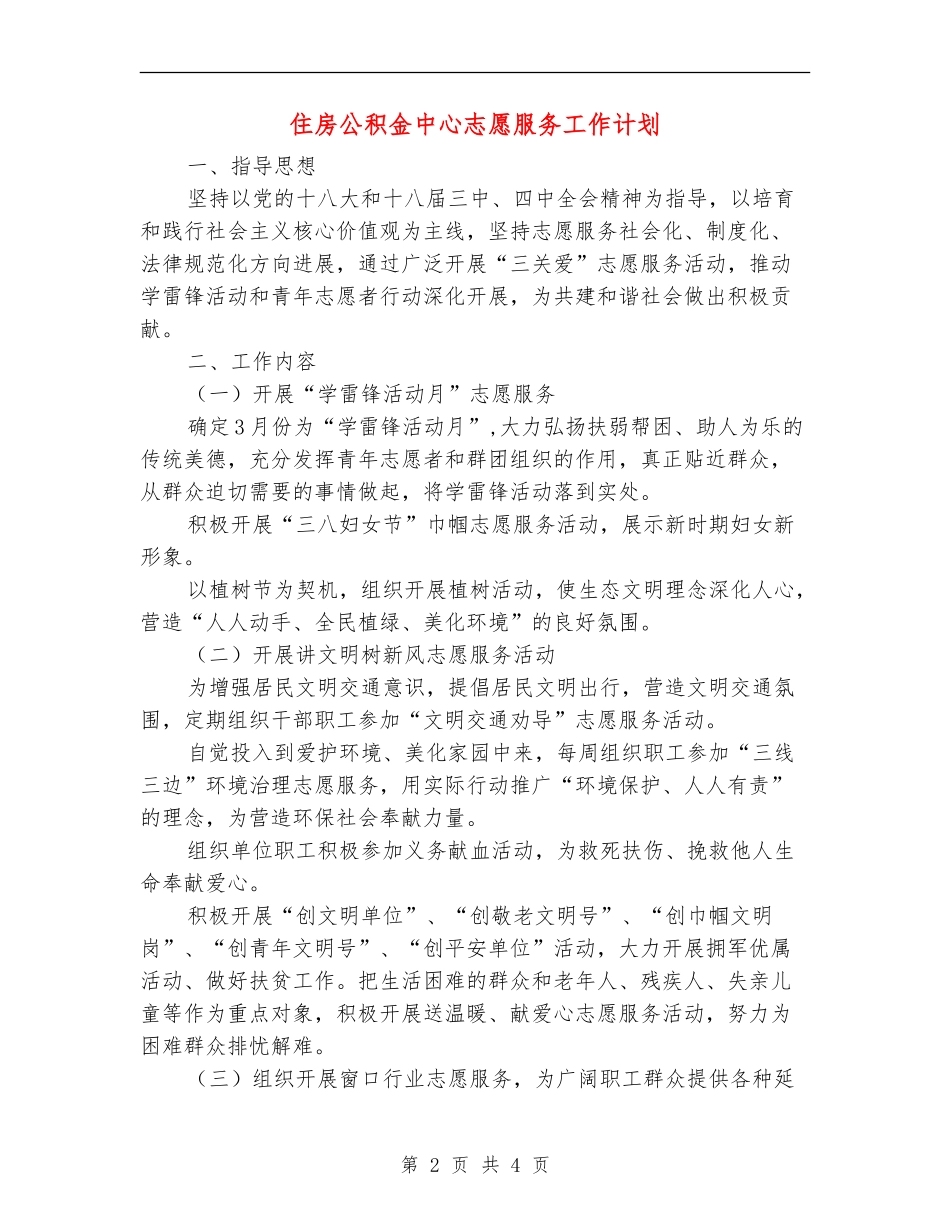 住房公积金中心志愿服务工作计划_第2页