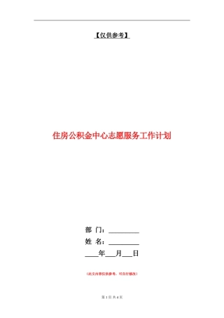 住房公积金中心志愿服务工作计划
