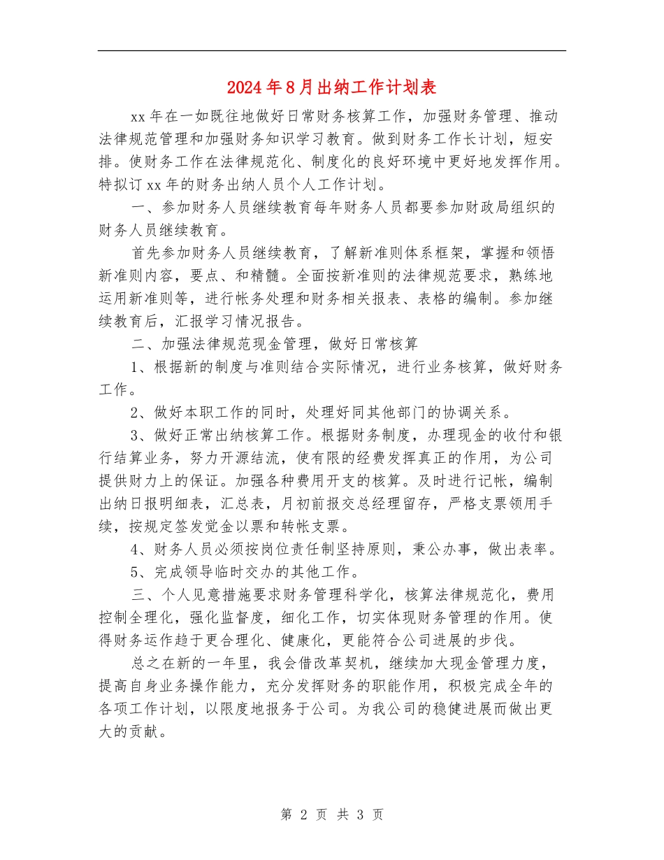 2024年8月出纳工作计划表_第2页