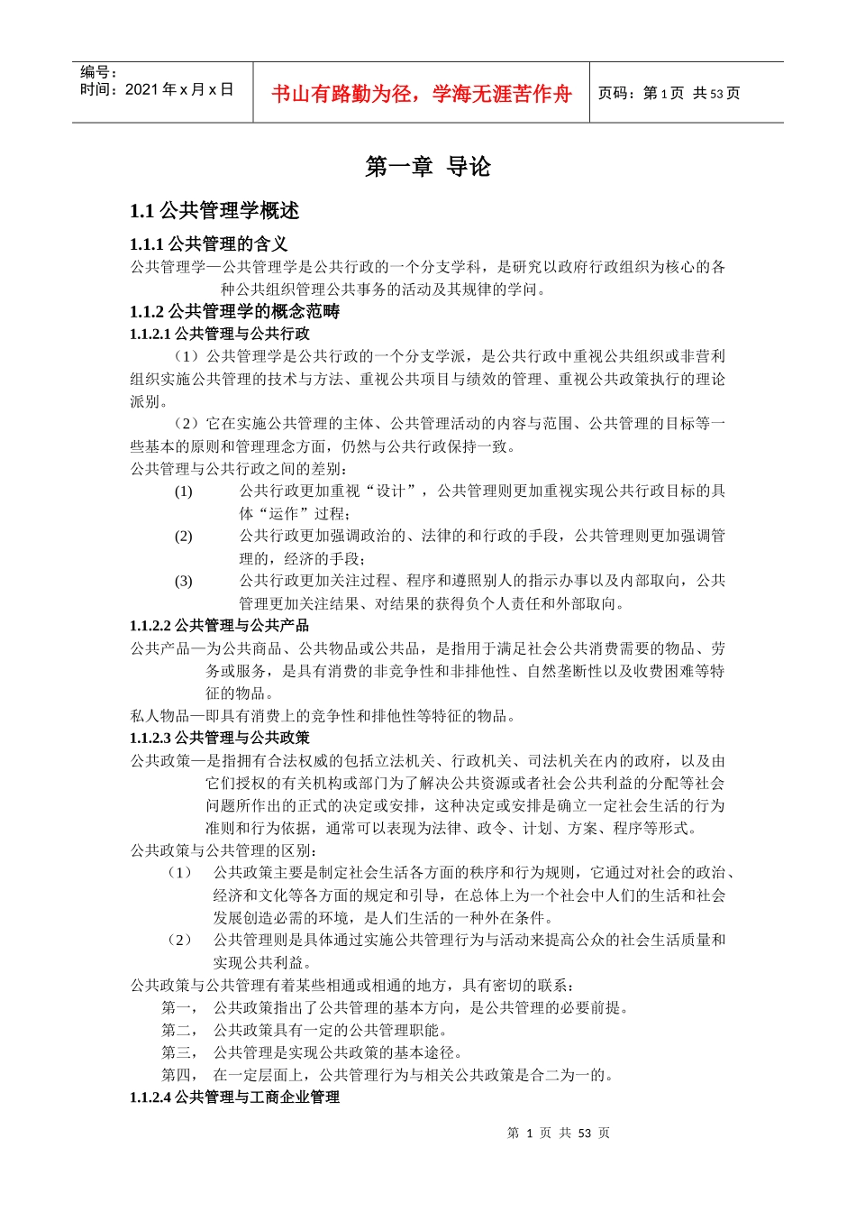 公共管理学培训讲义_第1页