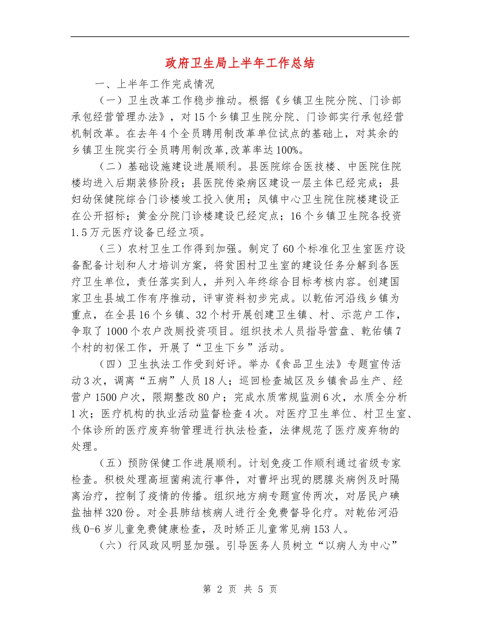政府卫生局上半年工作总结_第2页