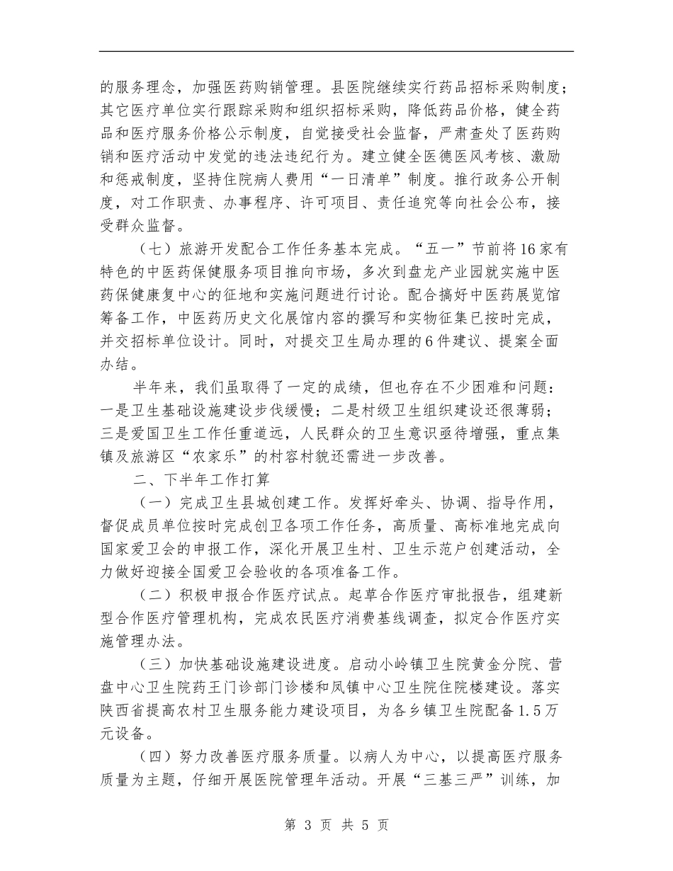 政府卫生局上半年工作总结_第3页