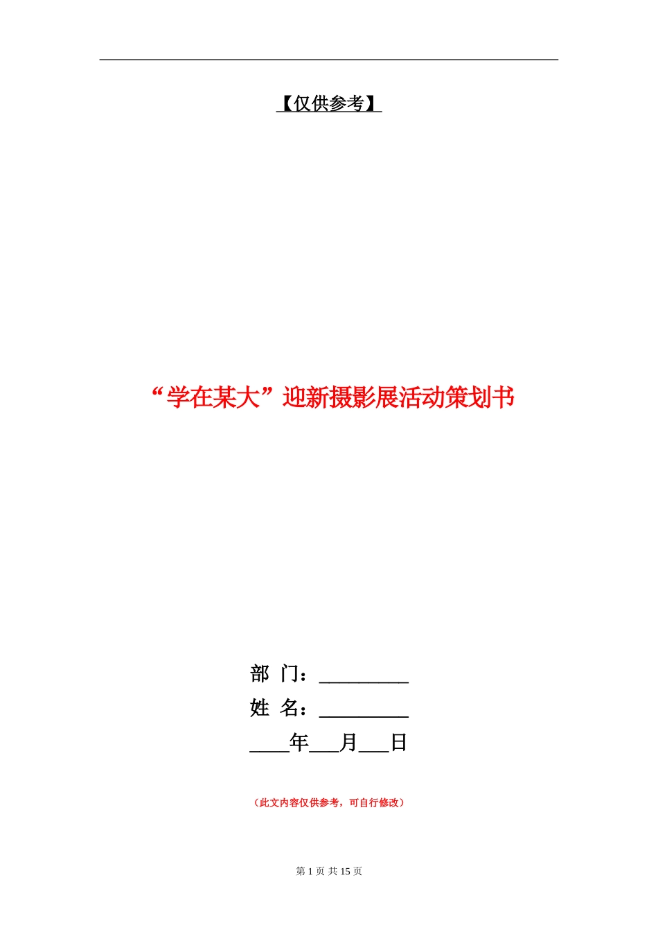 “学在某大”迎新摄影展活动策划书_第1页