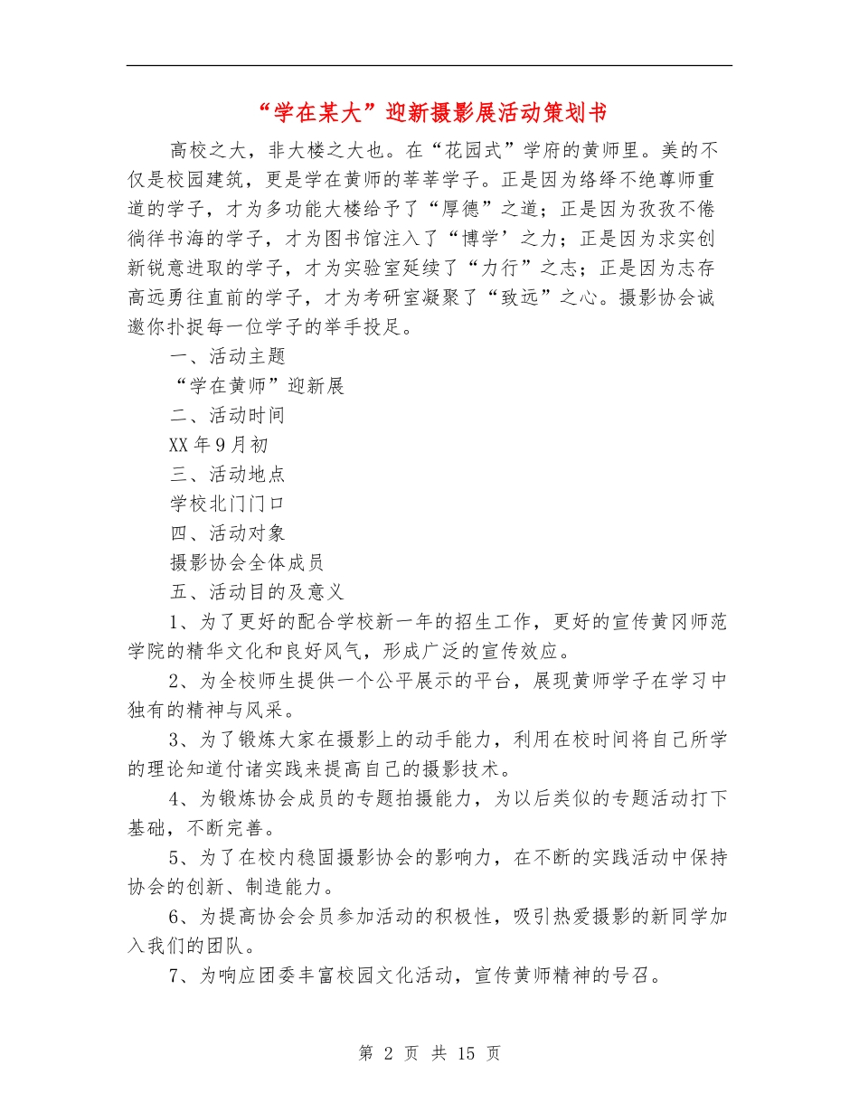 “学在某大”迎新摄影展活动策划书_第2页