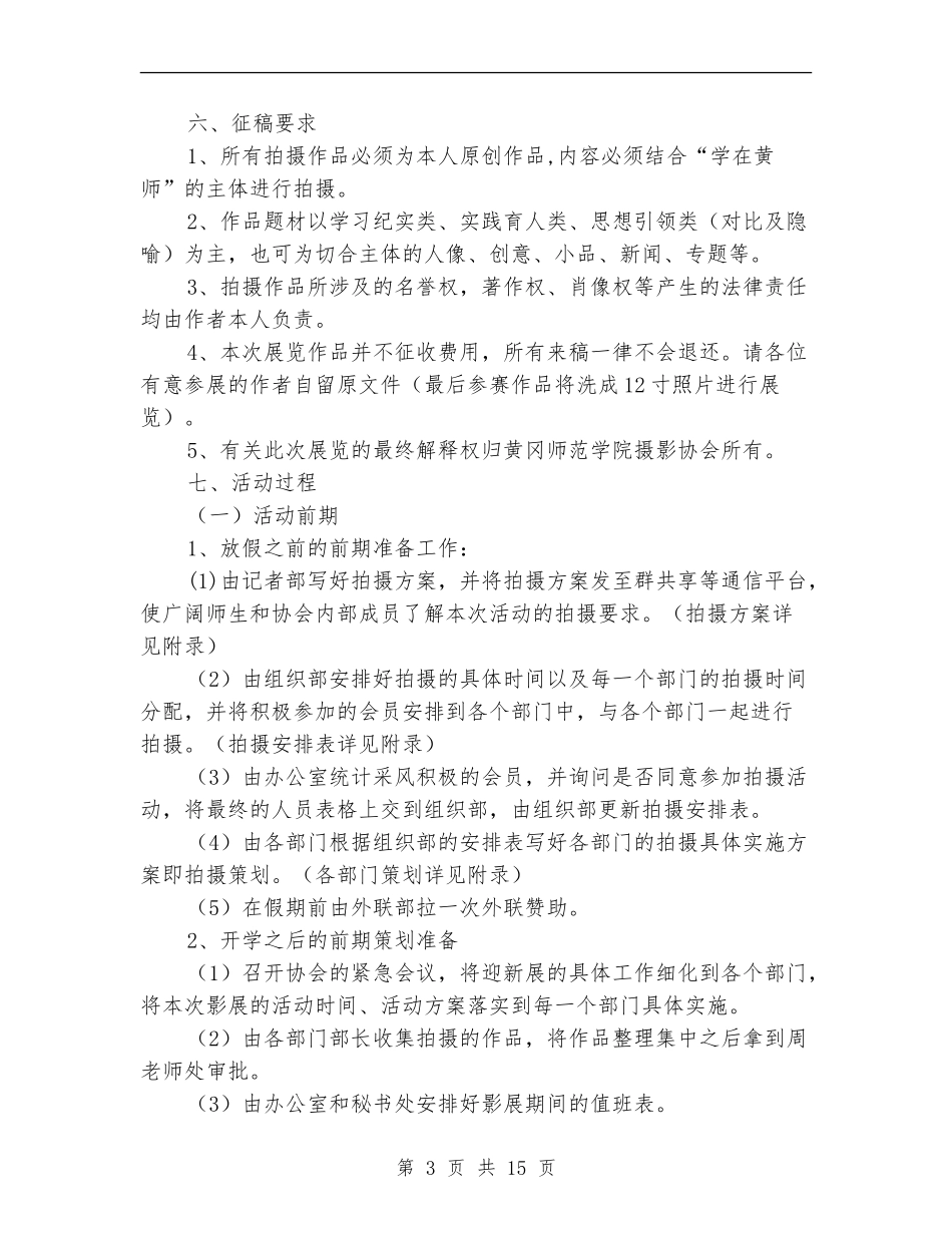 “学在某大”迎新摄影展活动策划书_第3页