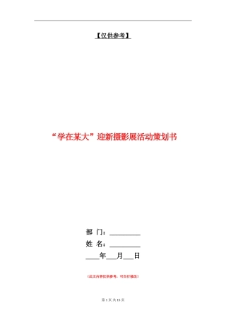 “学在某大”迎新摄影展活动策划书