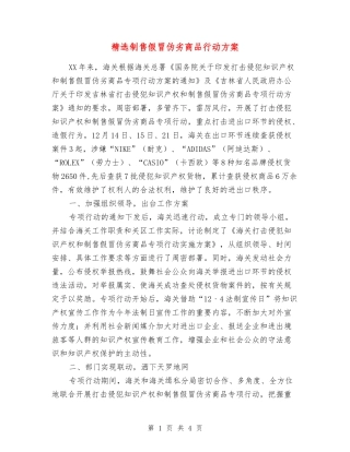 制售假冒伪劣商品行动方案