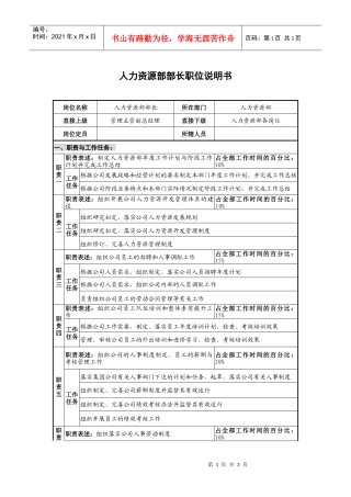 仪器生产企业人力资源部部长职位说明书