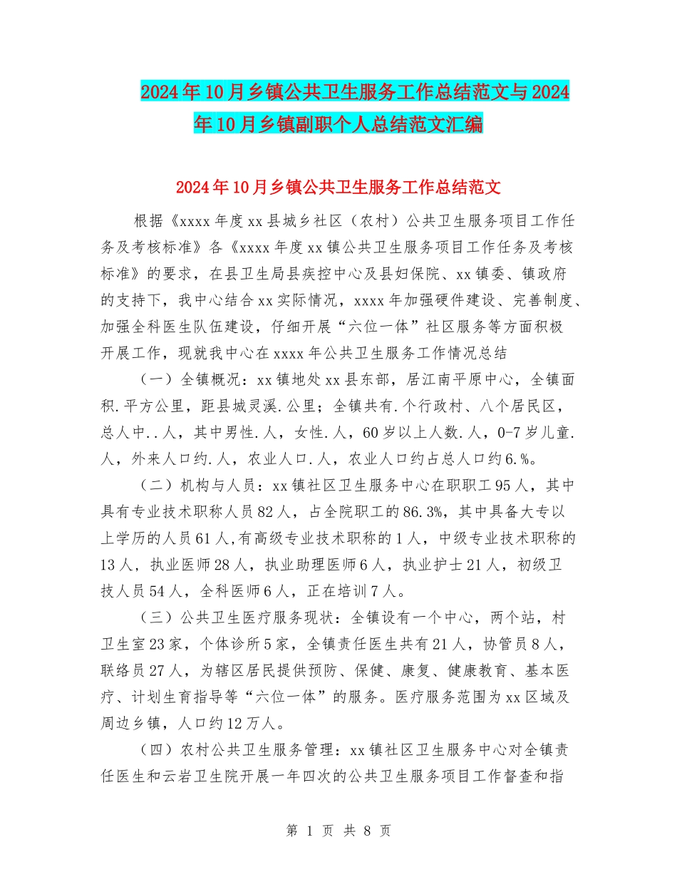 2024年10月乡镇公共卫生服务工作总结范文与2024年10月乡镇副职个人总结范文汇编_第1页