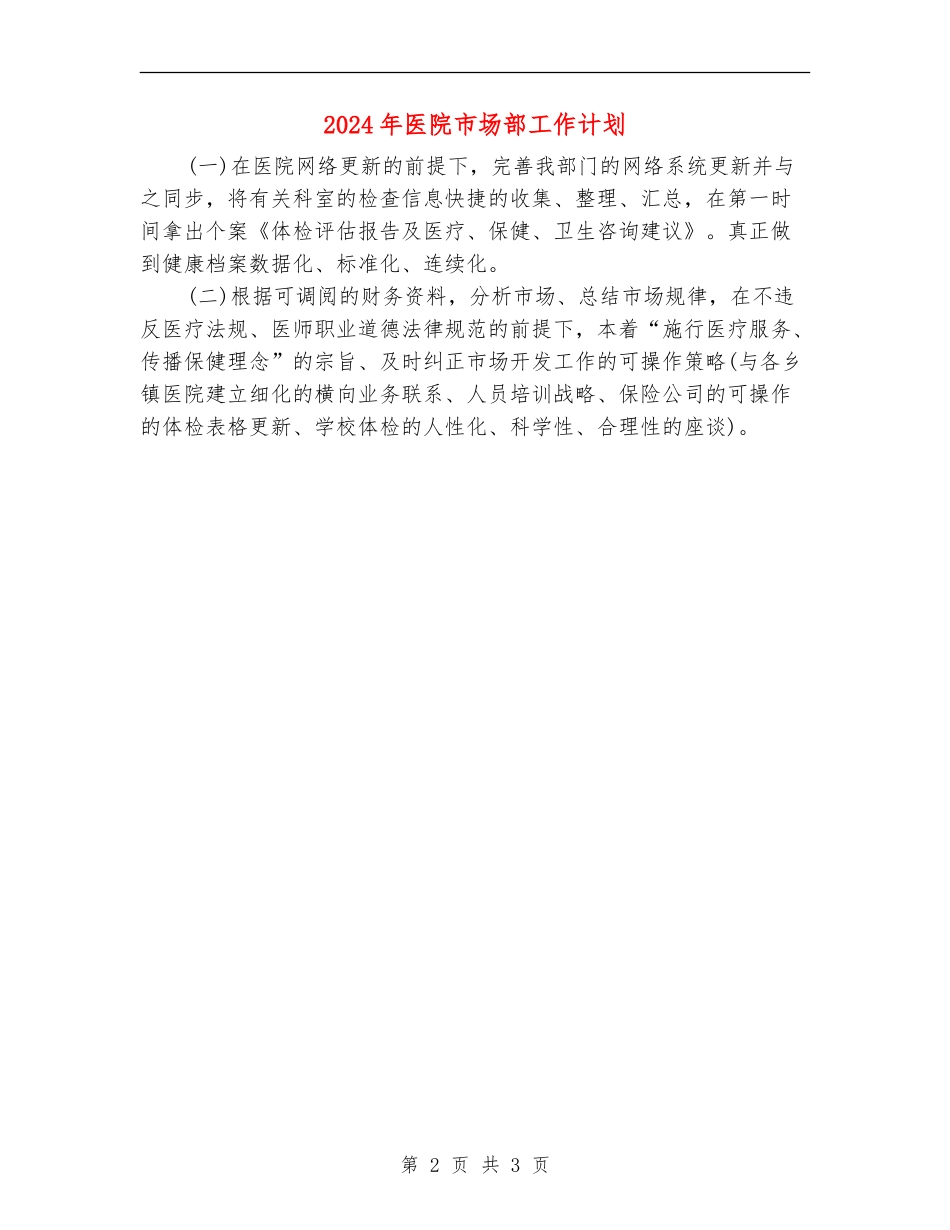 2024年医院市场部工作计划_第2页