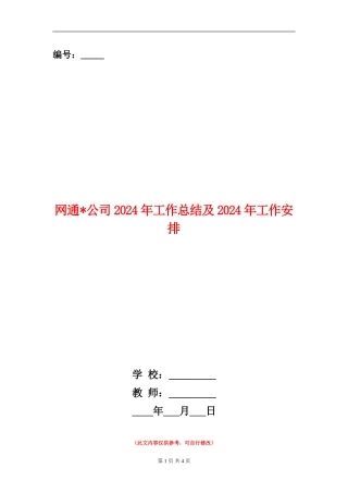 网通公司2024年工作总结及2024年工作安排【新版】