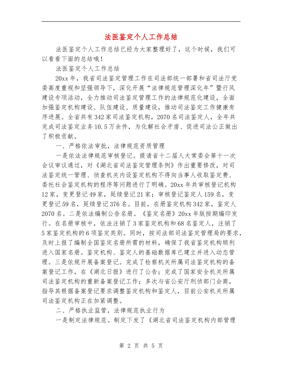 法医鉴定个人工作总结_第2页
