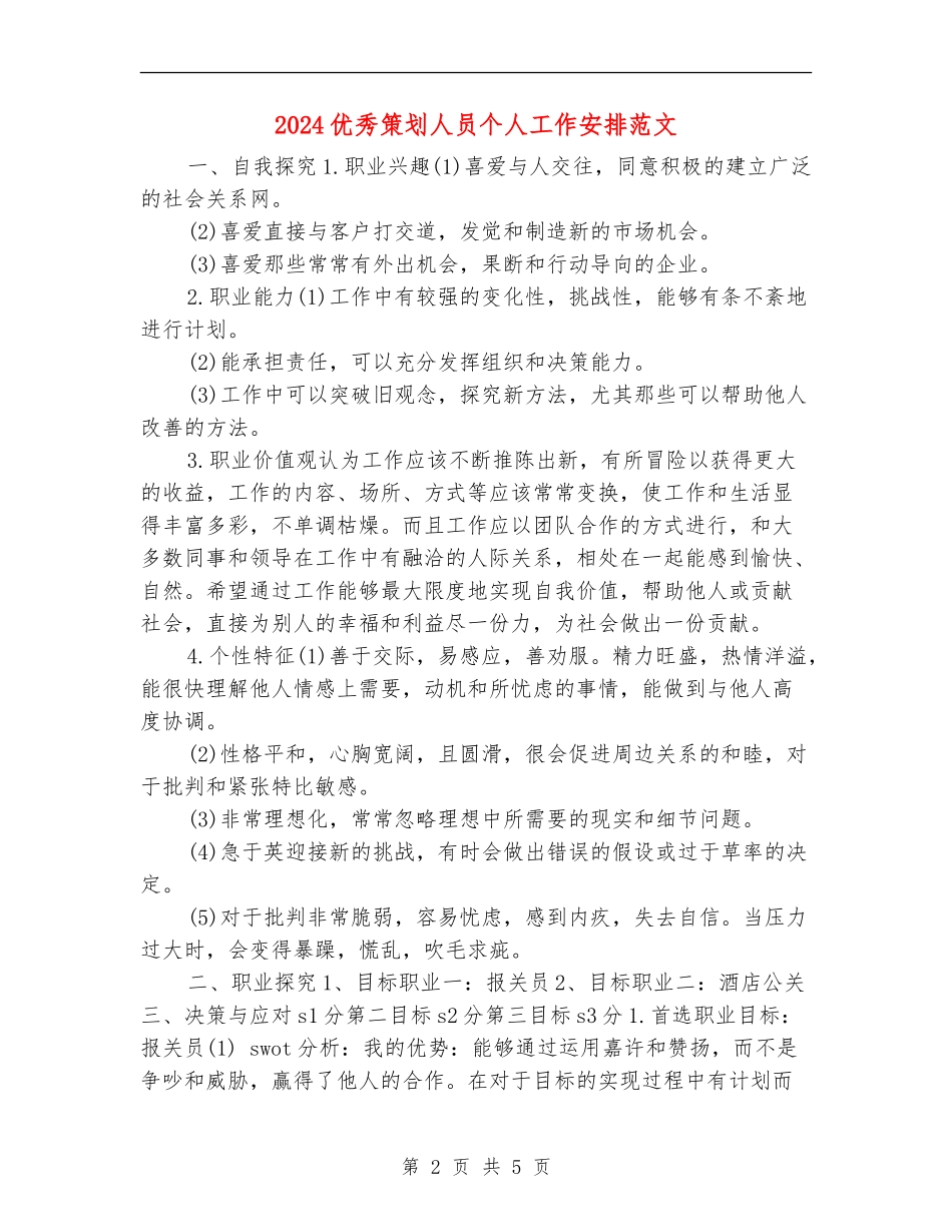 2024优秀策划人员个人工作安排范文_第2页