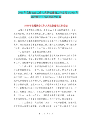 2024年农村社会工作人员队伍建设工作总结与2024年农村统计工作总结范文汇编