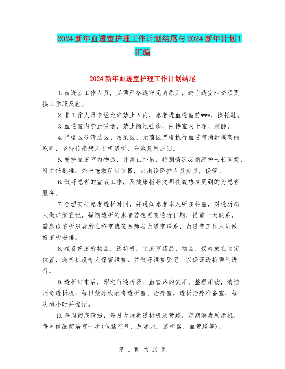 2024新年血透室护理工作计划结尾与2024新年计划1汇编_第1页
