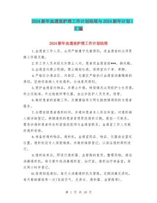 2024新年血透室护理工作计划结尾与2024新年计划1汇编
