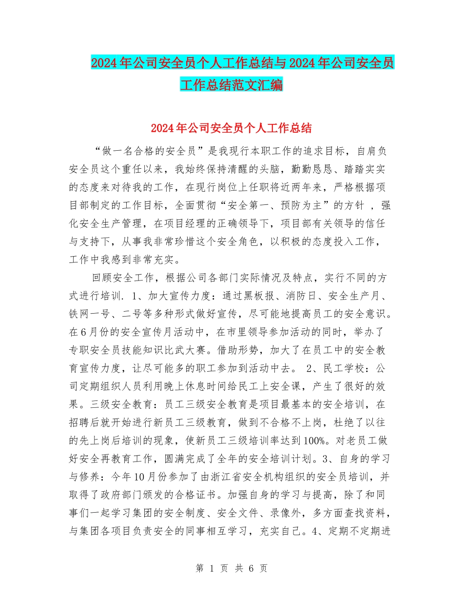 2024年公司安全员个人工作总结与2024年公司安全员工作总结范文汇编_第1页