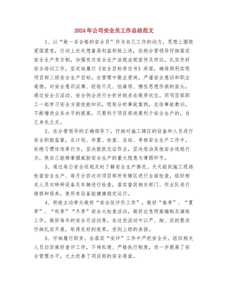 2024年公司安全员个人工作总结与2024年公司安全员工作总结范文汇编_第3页