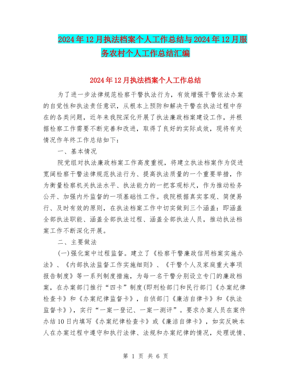 2024年12月执法档案个人工作总结与2024年12月服务农村个人工作总结汇编_第1页