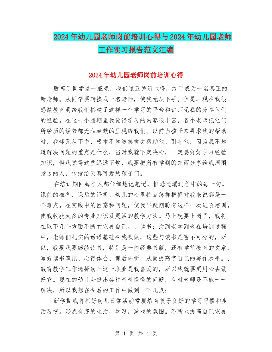 2024年幼儿园教师岗前培训心得与2024年幼儿园教师工作实习报告范文汇编_第1页