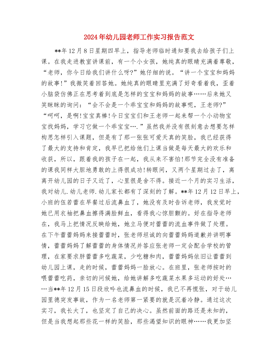 2024年幼儿园教师岗前培训心得与2024年幼儿园教师工作实习报告范文汇编_第3页