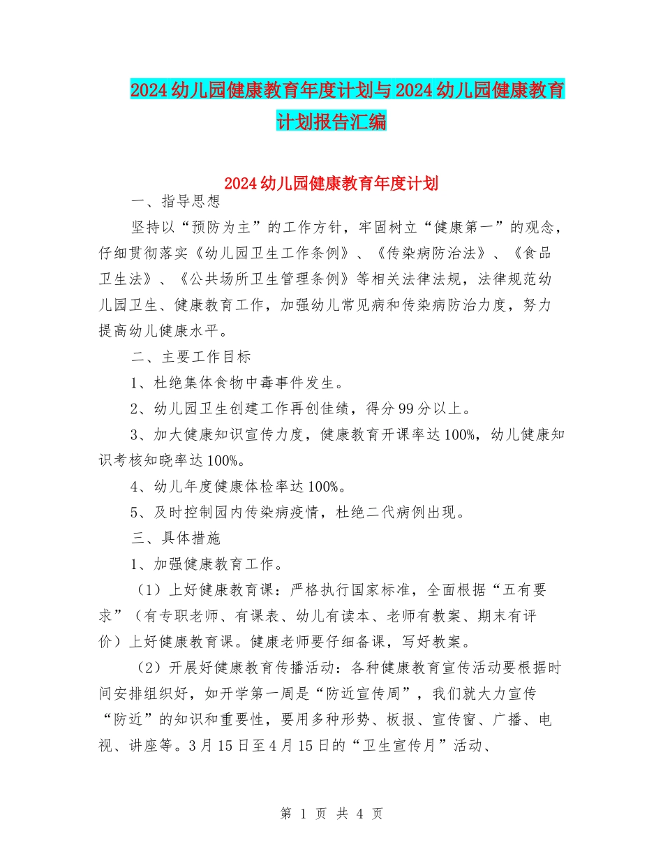 2024幼儿园健康教育年度计划与2024幼儿园健康教育计划报告汇编_第1页