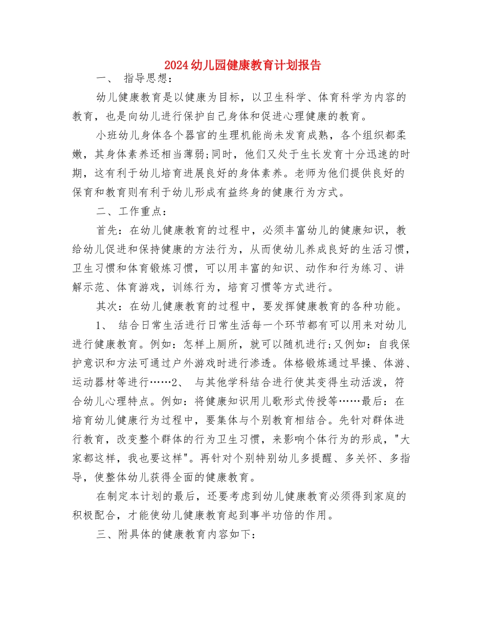 2024幼儿园健康教育年度计划与2024幼儿园健康教育计划报告汇编_第3页