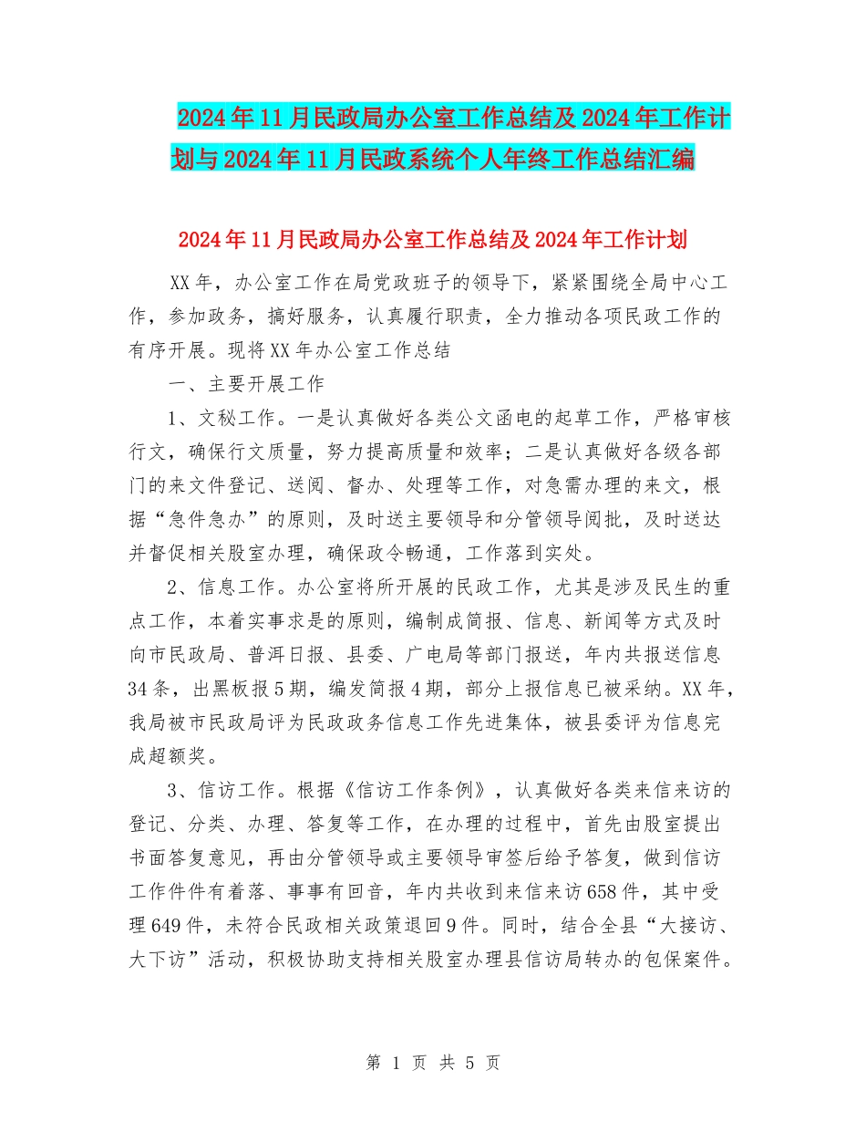 2024年11月民政局办公室工作总结及2024年工作计划与2024年11月民政系统个人年终工作总结汇编_第1页
