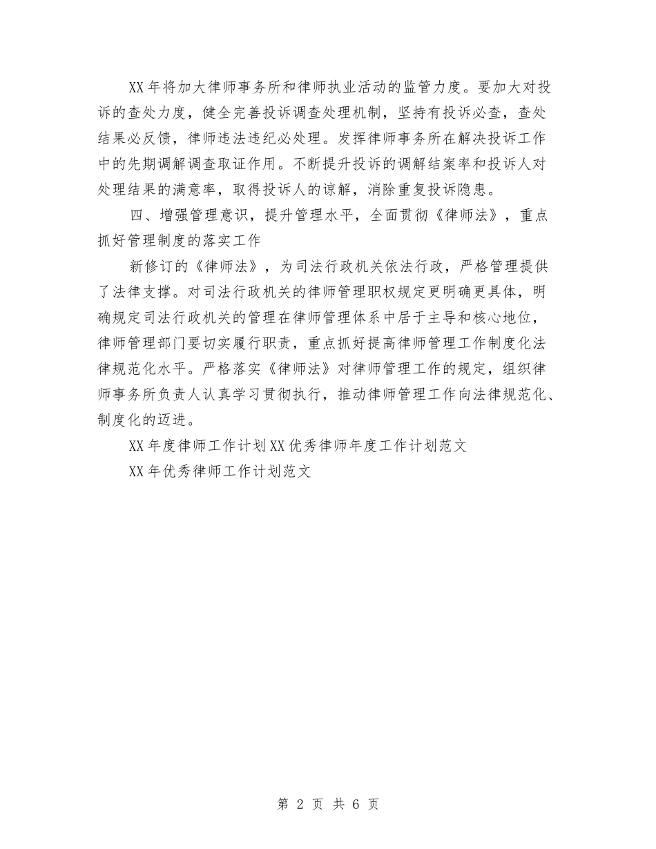 2024年度律师工作计划范文与2024年度心内科工作计划汇编_第2页