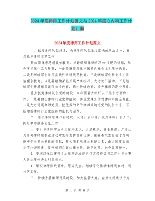 2024年度律师工作计划范文与2024年度心内科工作计划汇编