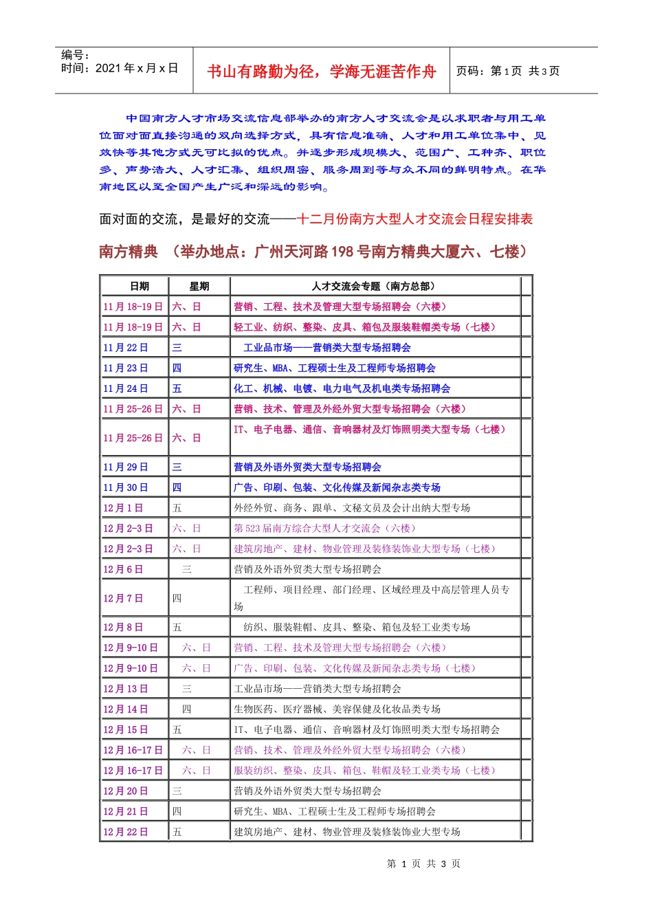 中国南方人才市场交流信息部举办的南方人才交流会是以求职者与用_第1页