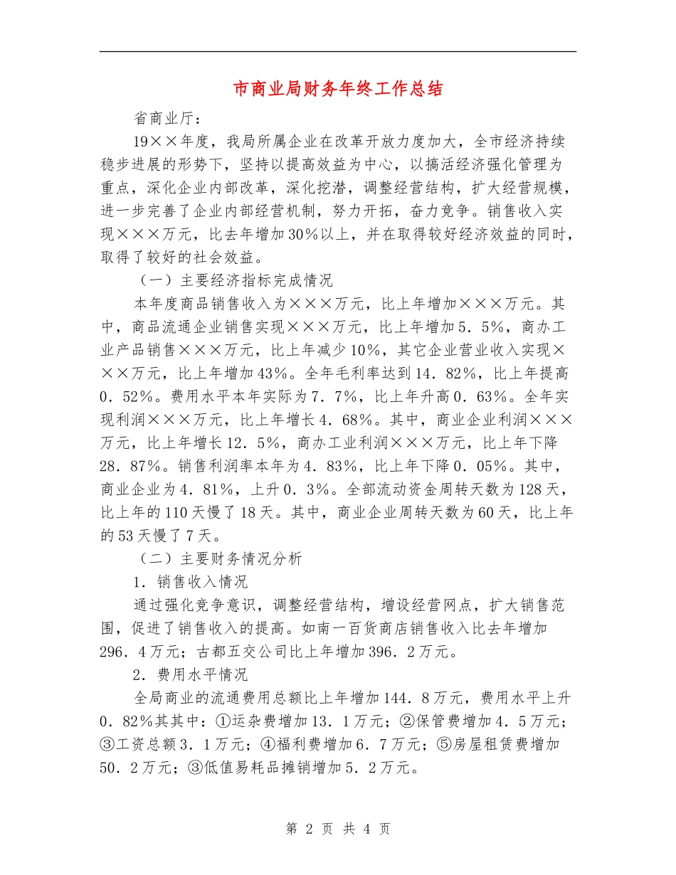 市商业局财务年终工作总结_第2页