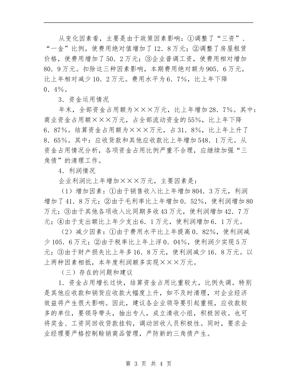 市商业局财务年终工作总结_第3页