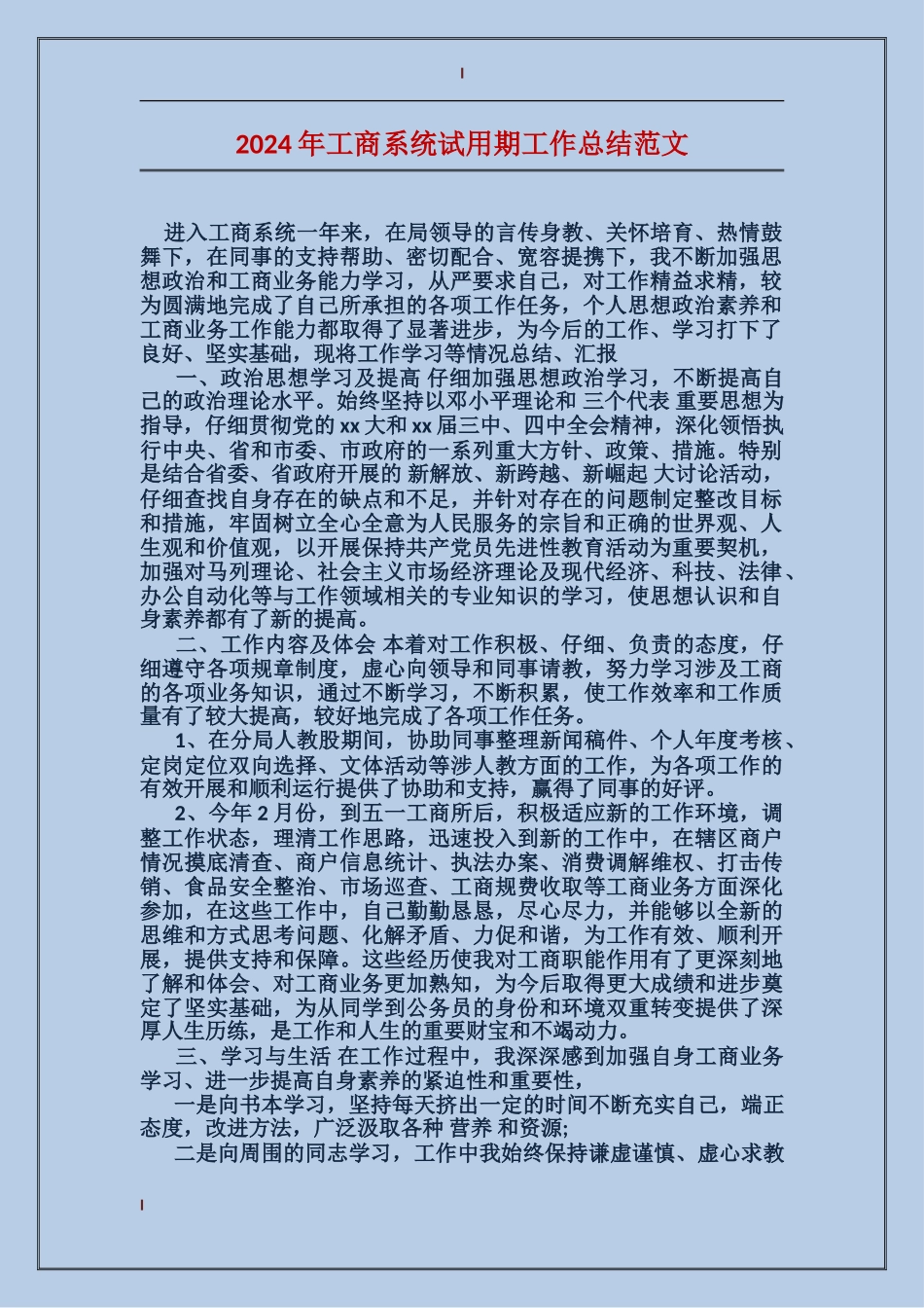 2024年工商系统试用期工作总结范文_第1页