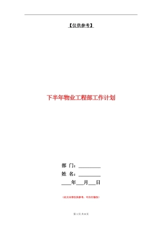 下半年物业工程部工作计划
