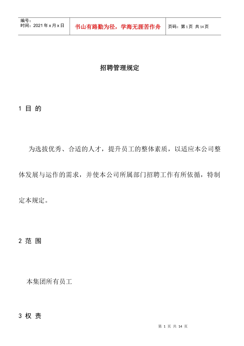 公司招聘管理规定_第1页