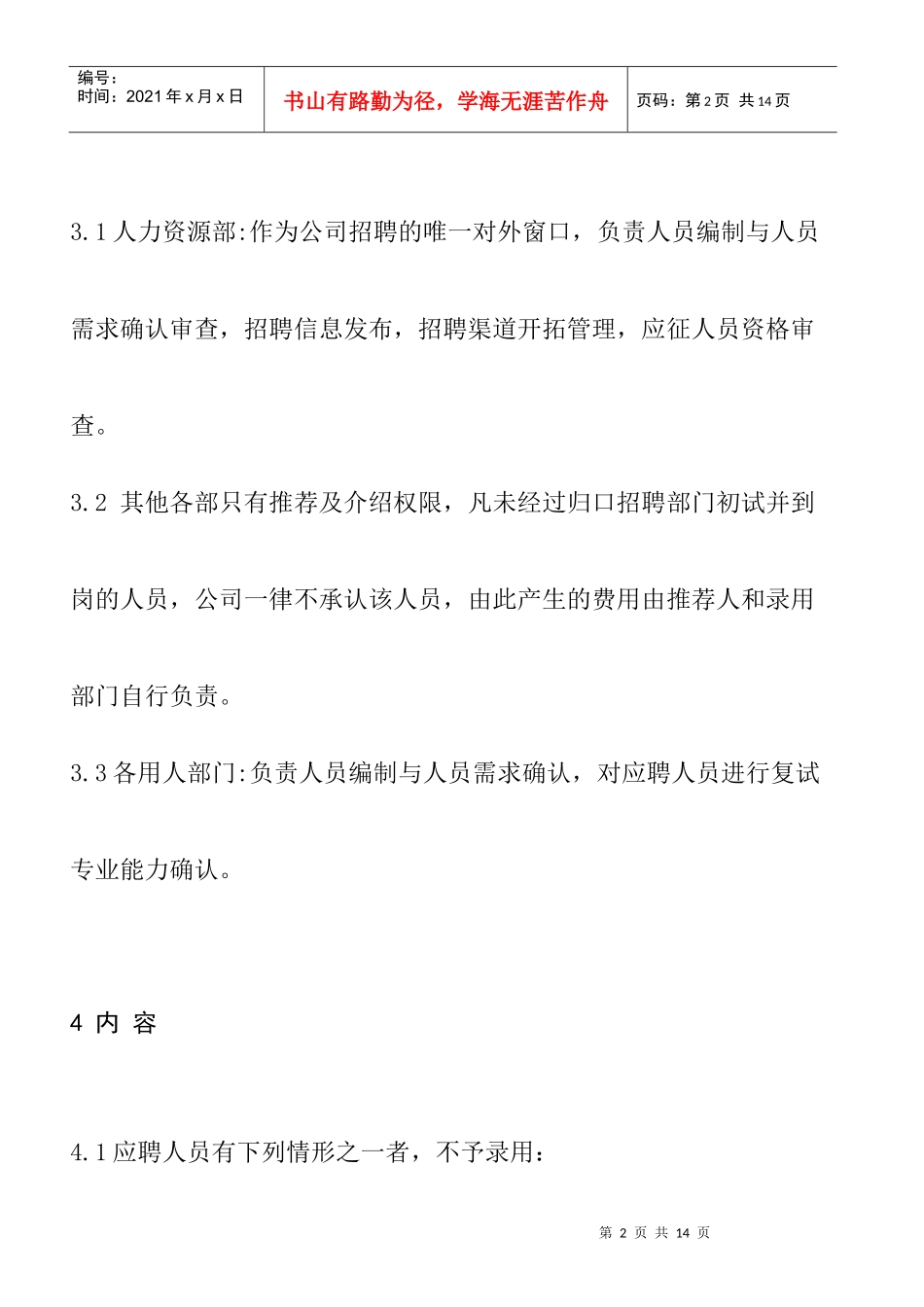 公司招聘管理规定_第2页