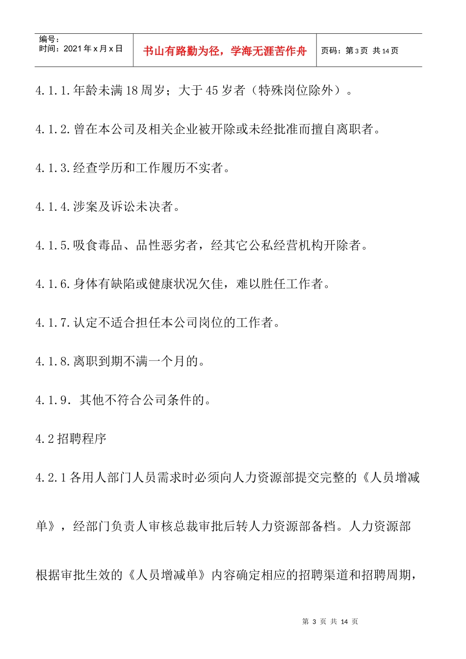 公司招聘管理规定_第3页