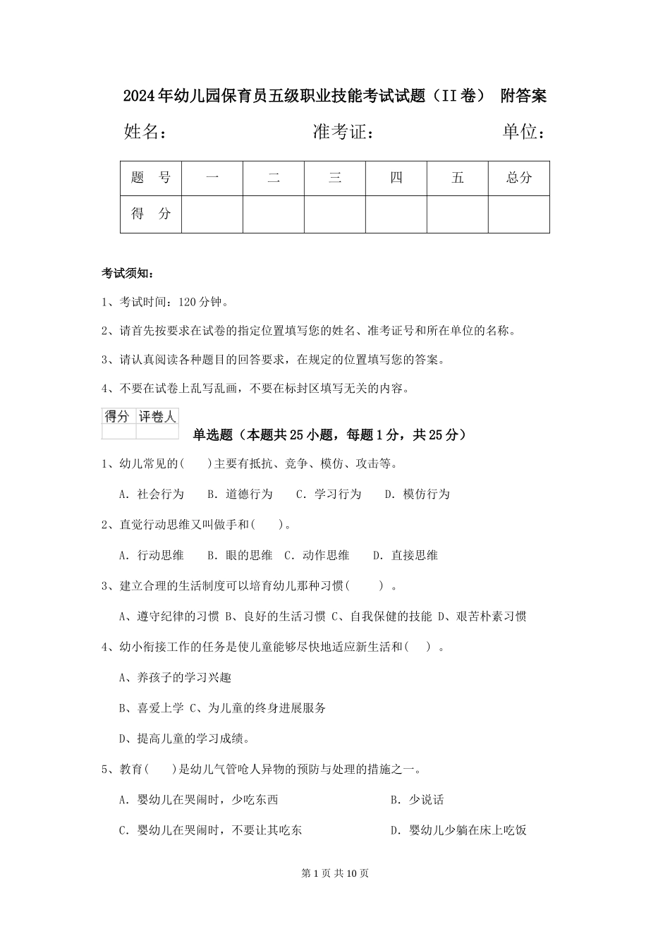 2024年幼儿园保育员五级职业技能考试试题-附答案_第1页