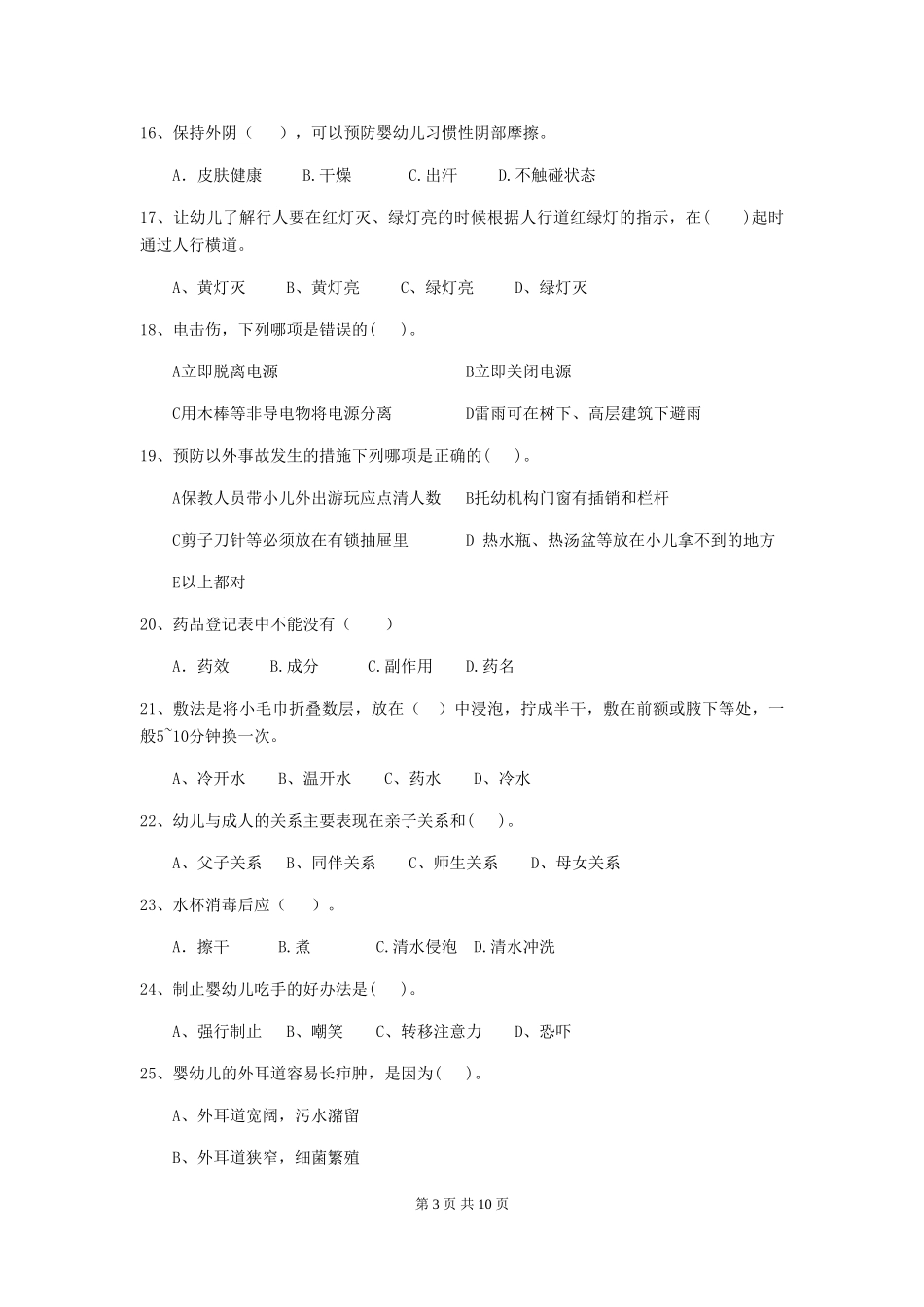 2024年幼儿园保育员五级职业技能考试试题-附答案_第3页