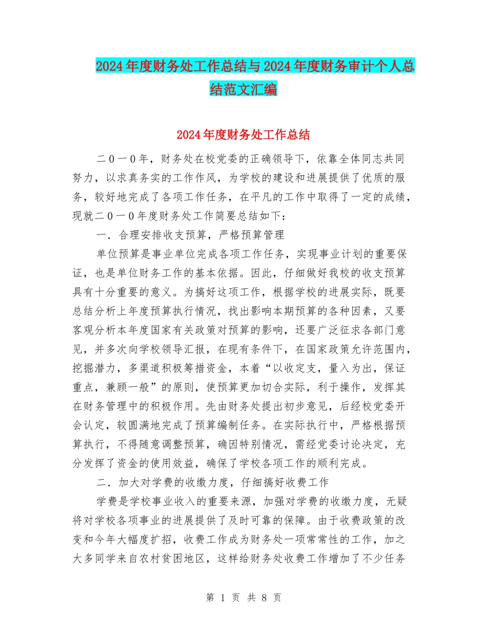 2024年度财务处工作总结与2024年度财务审计个人总结范文汇编_第1页