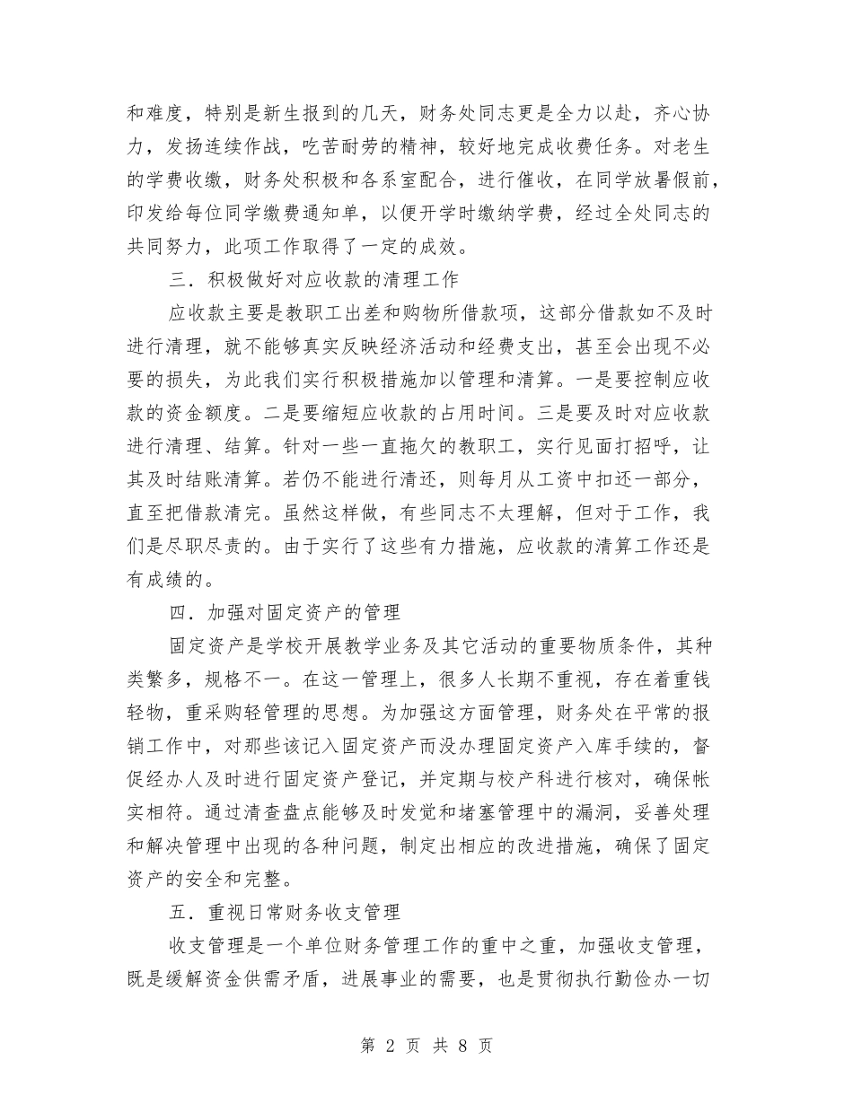 2024年度财务处工作总结与2024年度财务审计个人总结范文汇编_第2页