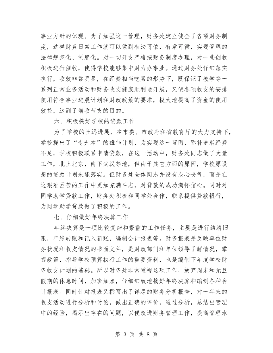 2024年度财务处工作总结与2024年度财务审计个人总结范文汇编_第3页