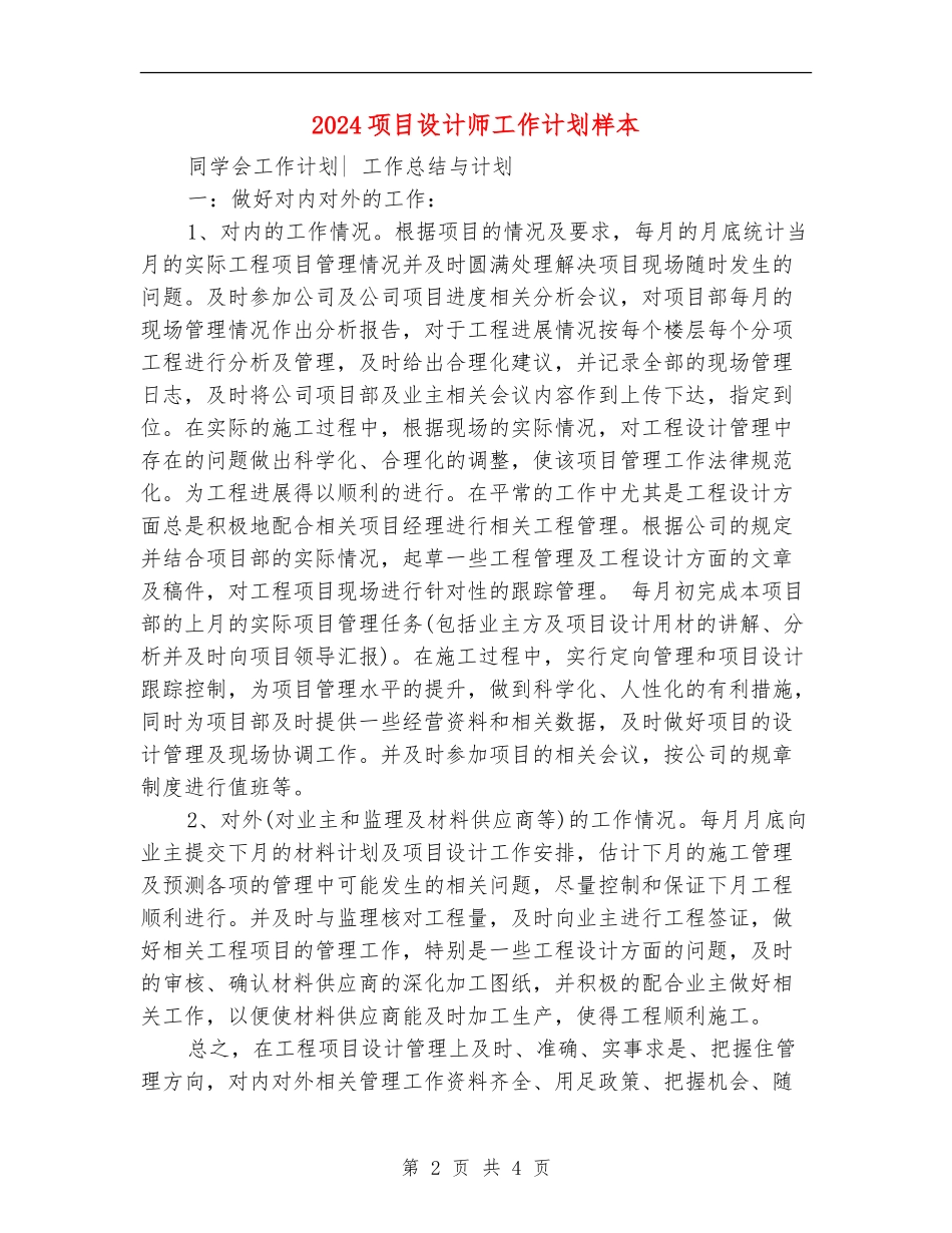 2024项目设计师工作计划样本_第2页