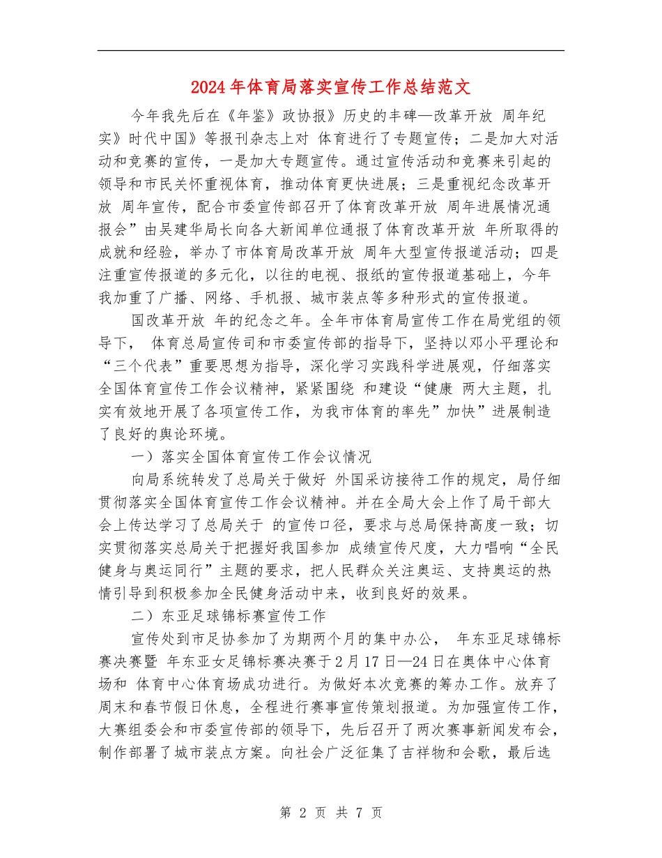 2024年体育局落实宣传工作总结范文_第2页