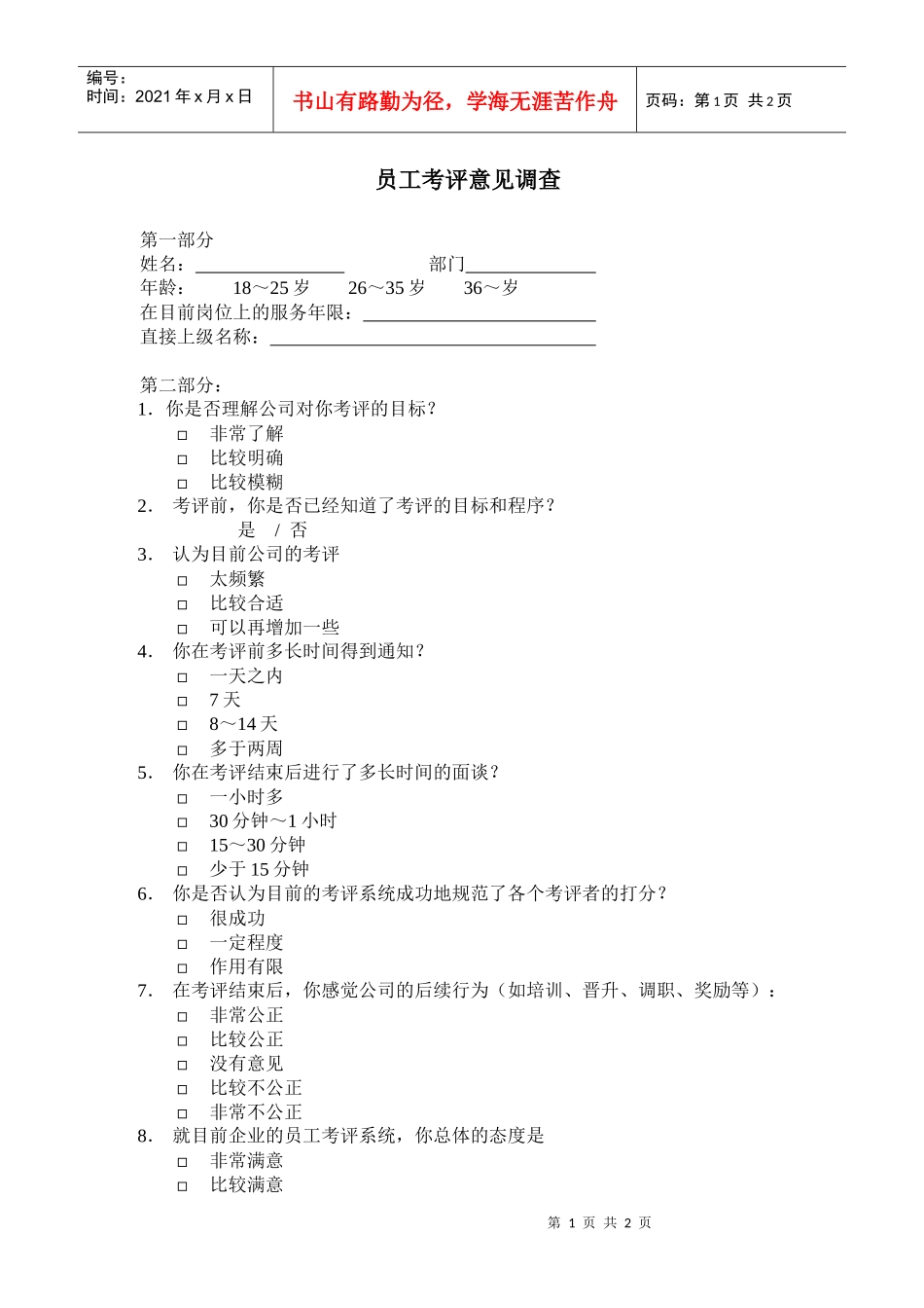 【绩效考核】员工考评意见调查_第1页