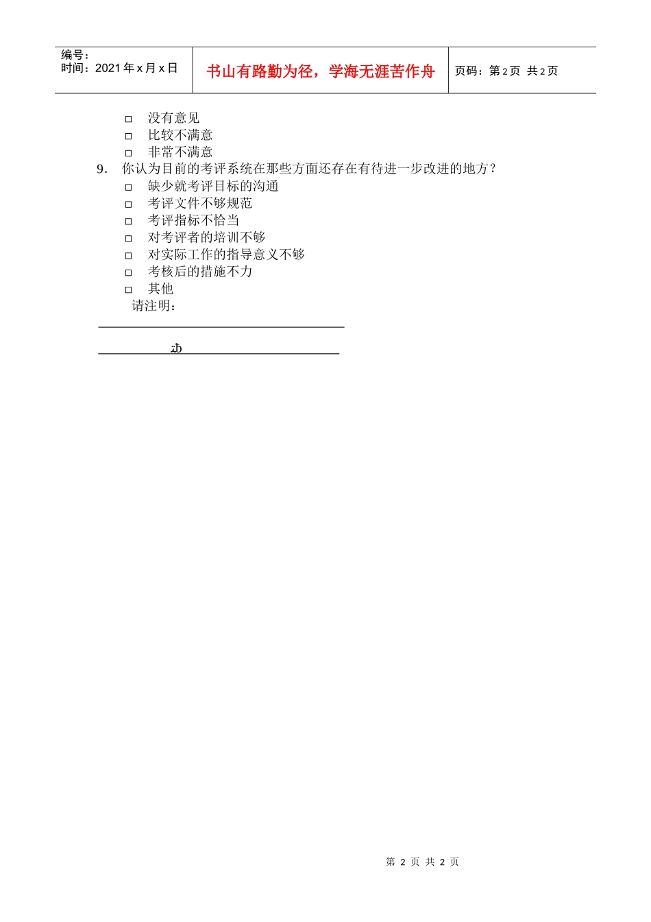 【绩效考核】员工考评意见调查_第2页